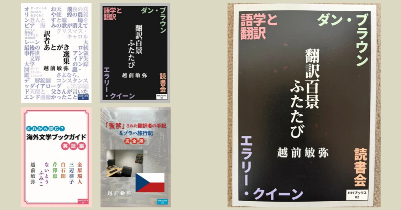 翻訳百景ふたたび』（表紙にやや傷みあり）半額販売｜越前敏弥 Toshiya