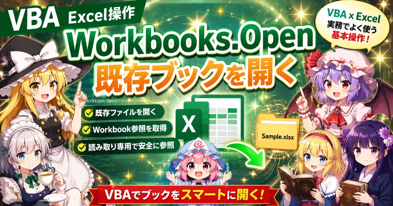 VBA｜Excel 조작｜통합 문서｜Workbooks.Open｜기존 통합 문서 열기｜Parusの寺小屋