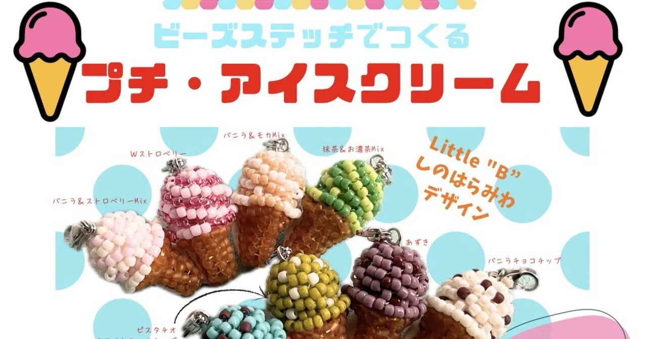 夏はやっぱりアイスでしょ。しかもビーズで。｜TOHOBEADS note by DJ TOBBY