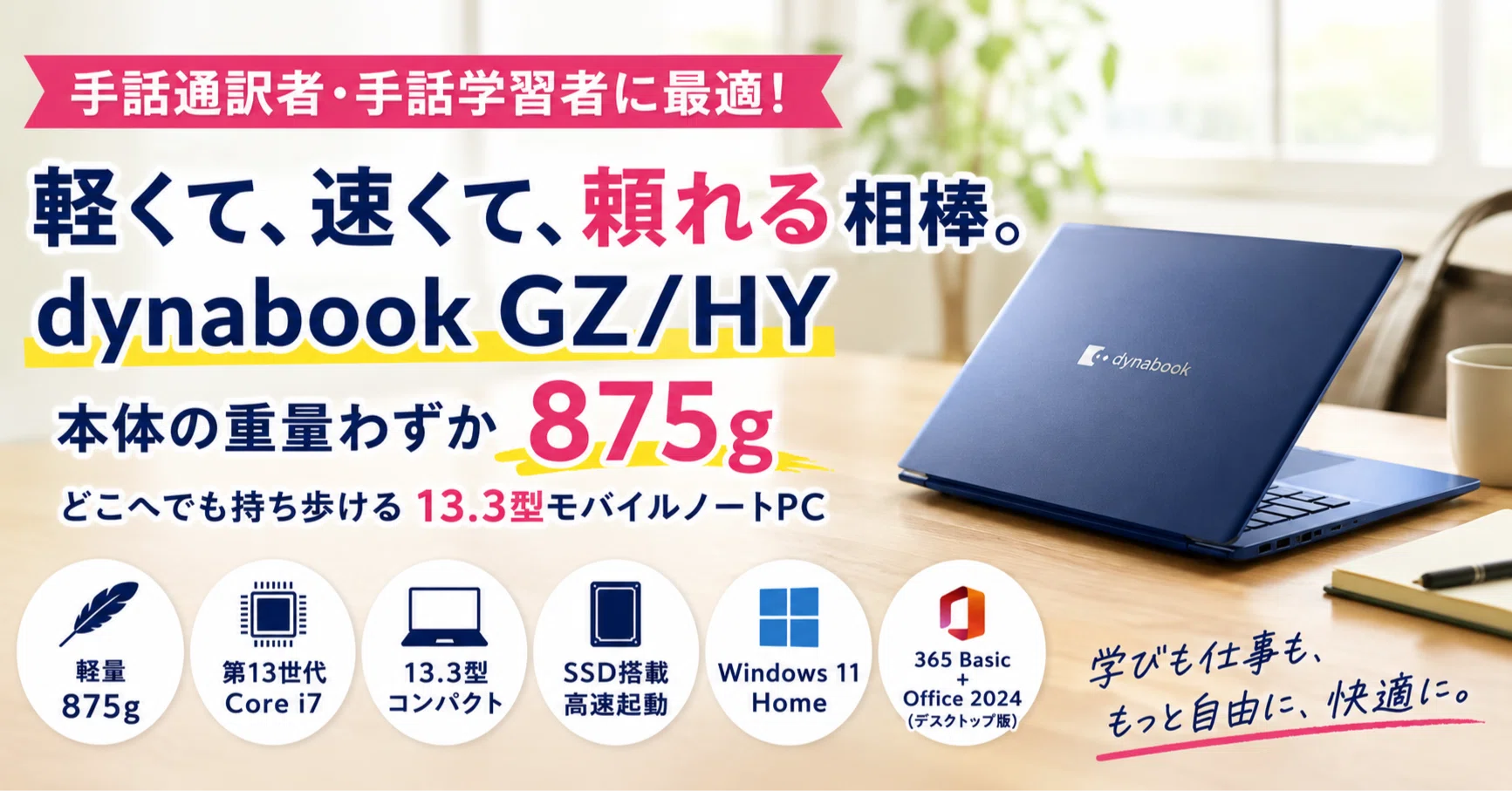 手話通訳者に「軽さ」は武器になる──875gのdynabookが現場向きだと