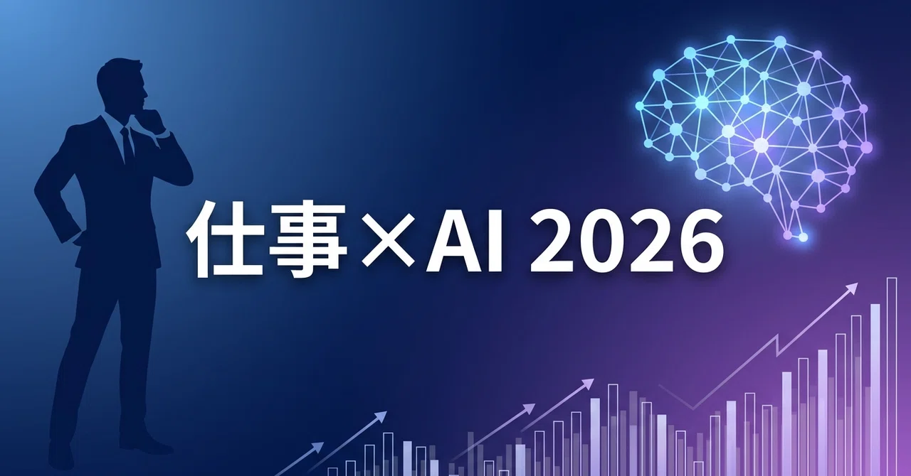 「AIに仕事を奪われる」は本当か|冷静に見る2026年の雇用データと対策|あいラボ
