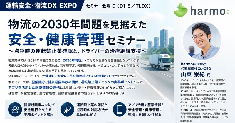 【イベント】ブース出展と講演 「運輸安全・物流DX EXPO2026」5月27日(水)~29日(金)東京ビッグサイトにて