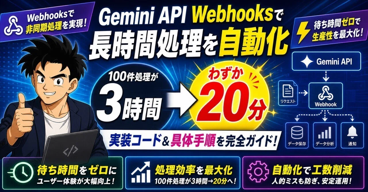 Gemini API Webhooksで長時間処理を自動化｜実装コード＆100件処理を3時間→20分に短縮する具体手順｜創狼｜AI×収益化