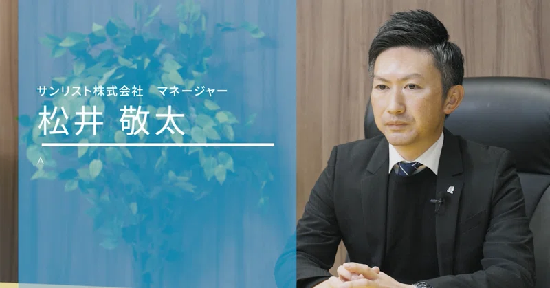 【社員インタビュー】「契約を守る」ことが信頼の証。勤続20年のマネージャーが語る、サンリストの絆と一貫体制