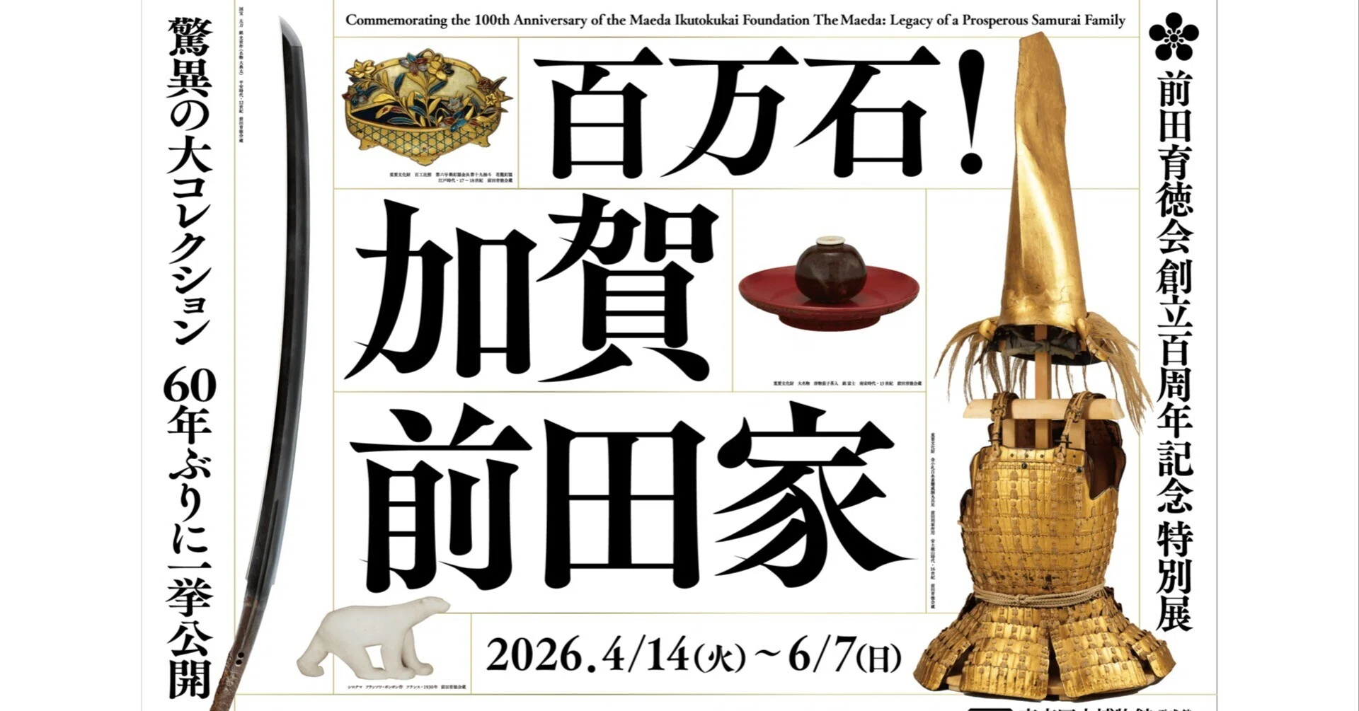 前田育徳会創立百周年記念 特別展「百万石！加賀前田家」｜書道教育