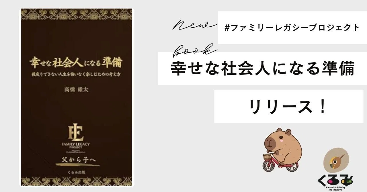 幸せな社会人になる準備リリース！～ファミリーレガシープロジェクト 