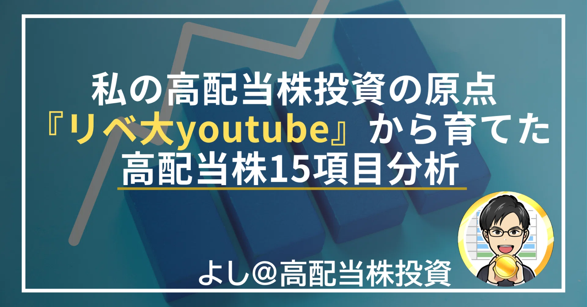 私の高配当株投資の原点―『リベ大YouTube』から育てた高配当株15項目分析