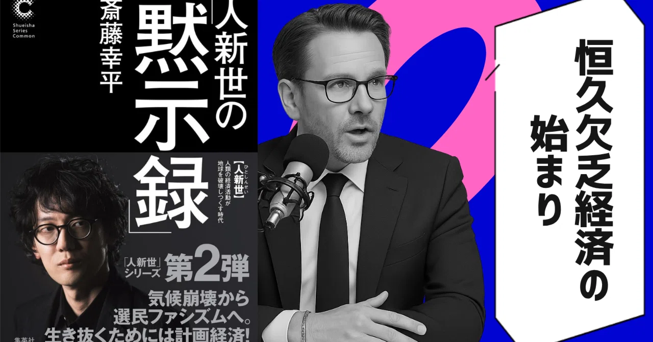 本要約】人新世の「黙示録」（著者：斎藤幸平）｜10分本要約｜新刊から