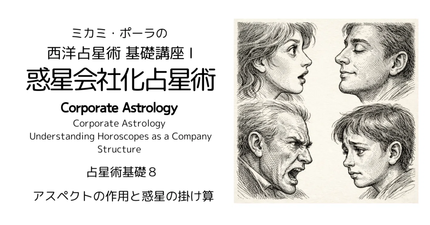 新アスペクト講座がはじまります｜ミカミ・ポーラ