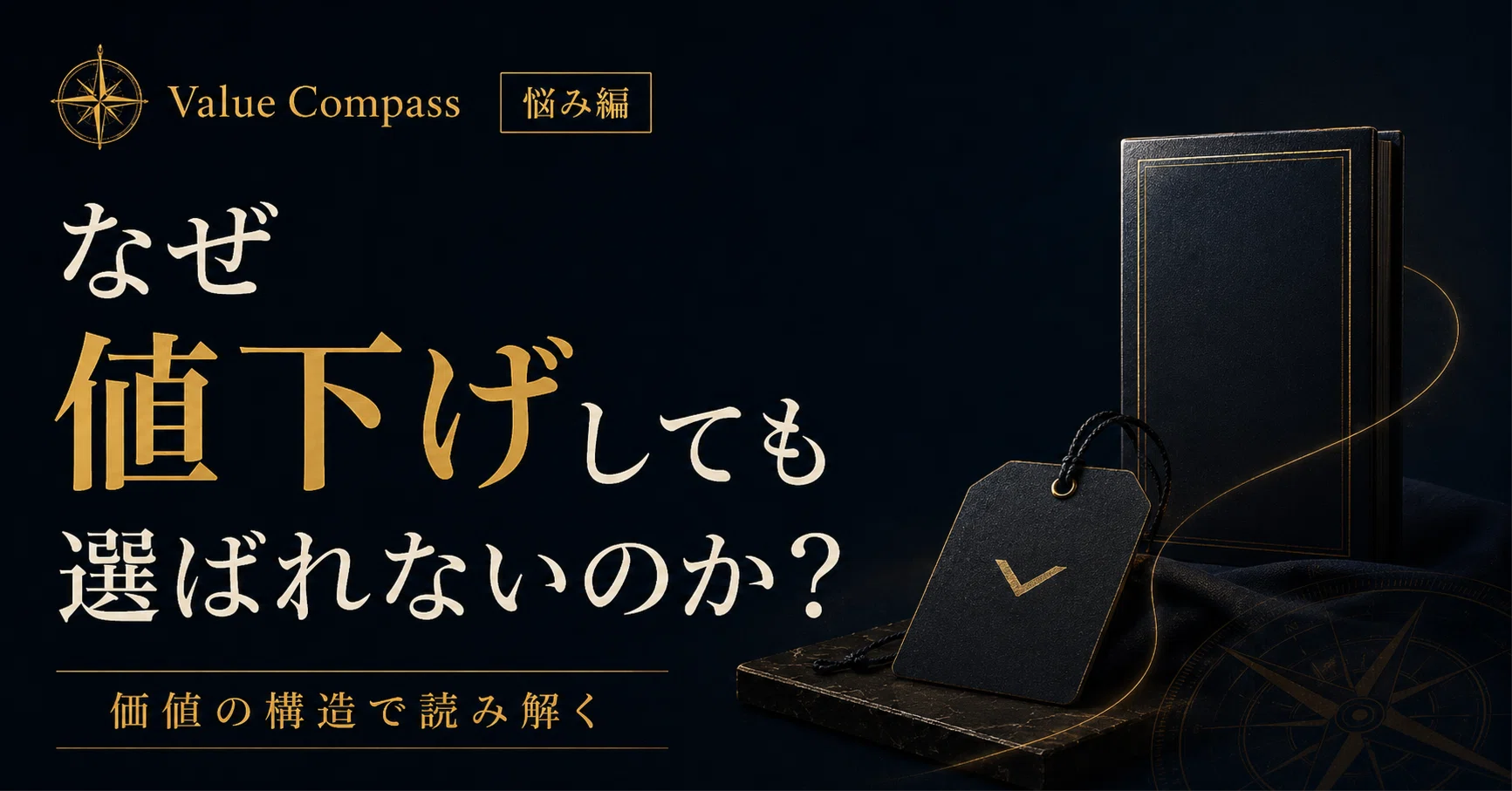 なぜ値下げしても選ばれないのか？価値の構造で読み解く｜Value