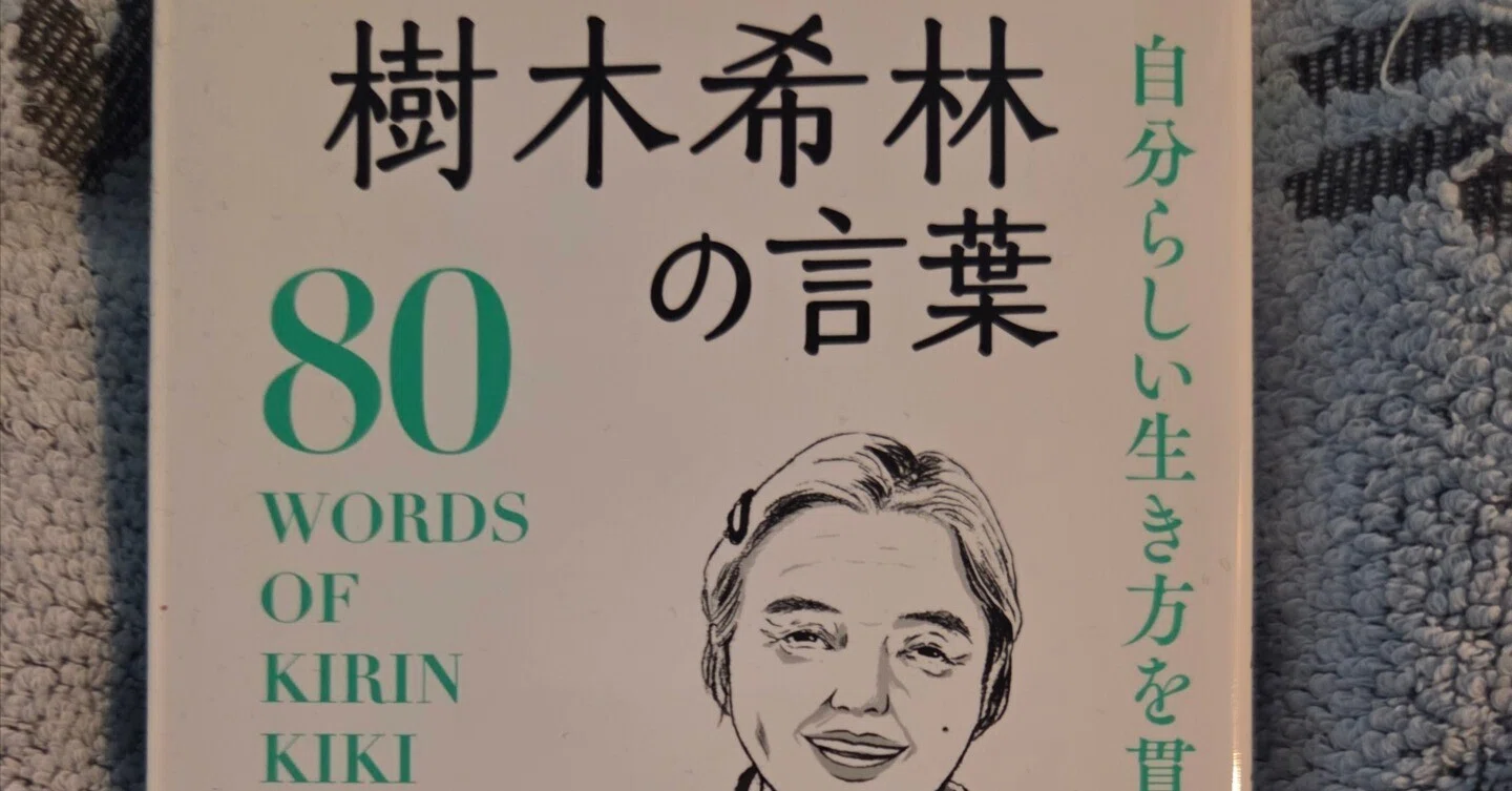つぶやき書評:樹木希林80の言葉】｜So_Thank_you_KMC