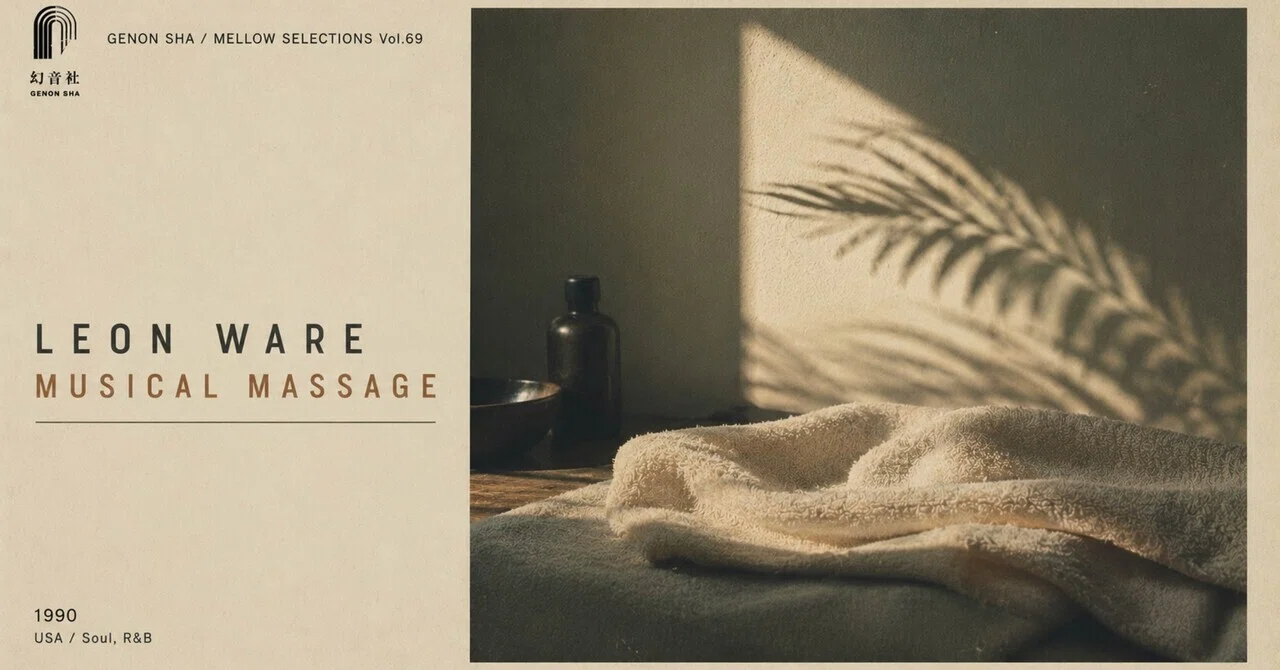 傑作は、奪われた後に生まれた。——Leon Ware『Musical Massage』｜幻音社