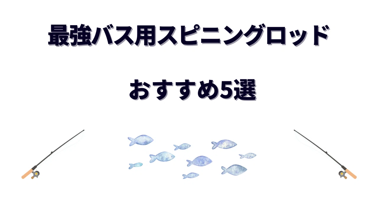 最強】バス用スピニングロッドおすすめ5選｜ハイエンドからコスパ 