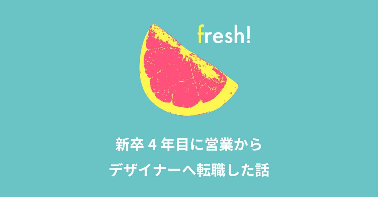 新卒4年目で営業からデザイナーに転職した話 みく Note