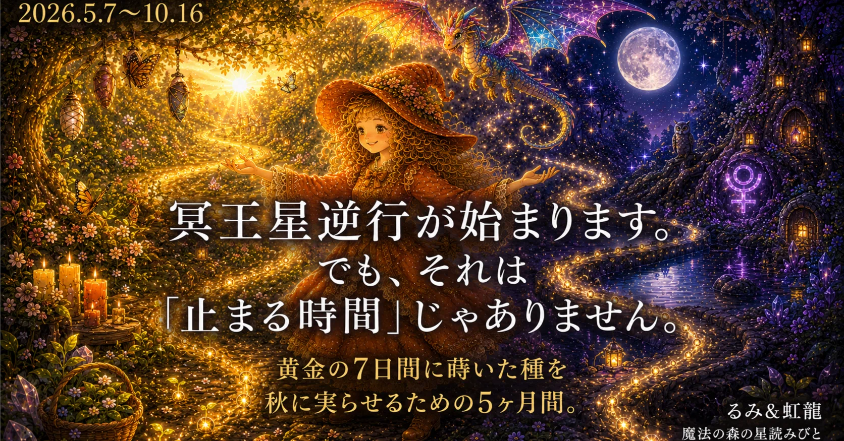 冥王星逆行が始まりました。｜西洋占星術師 るみ＆虹龍｜自己投資174万
