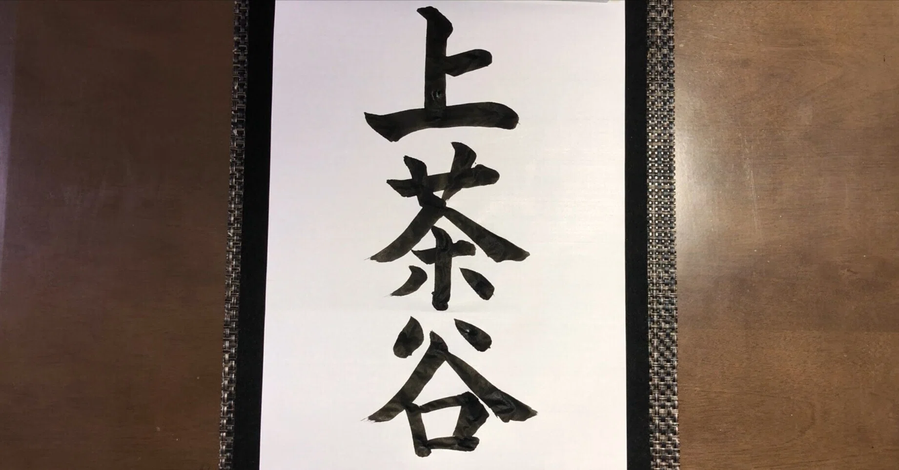 上 茶谷 苗字