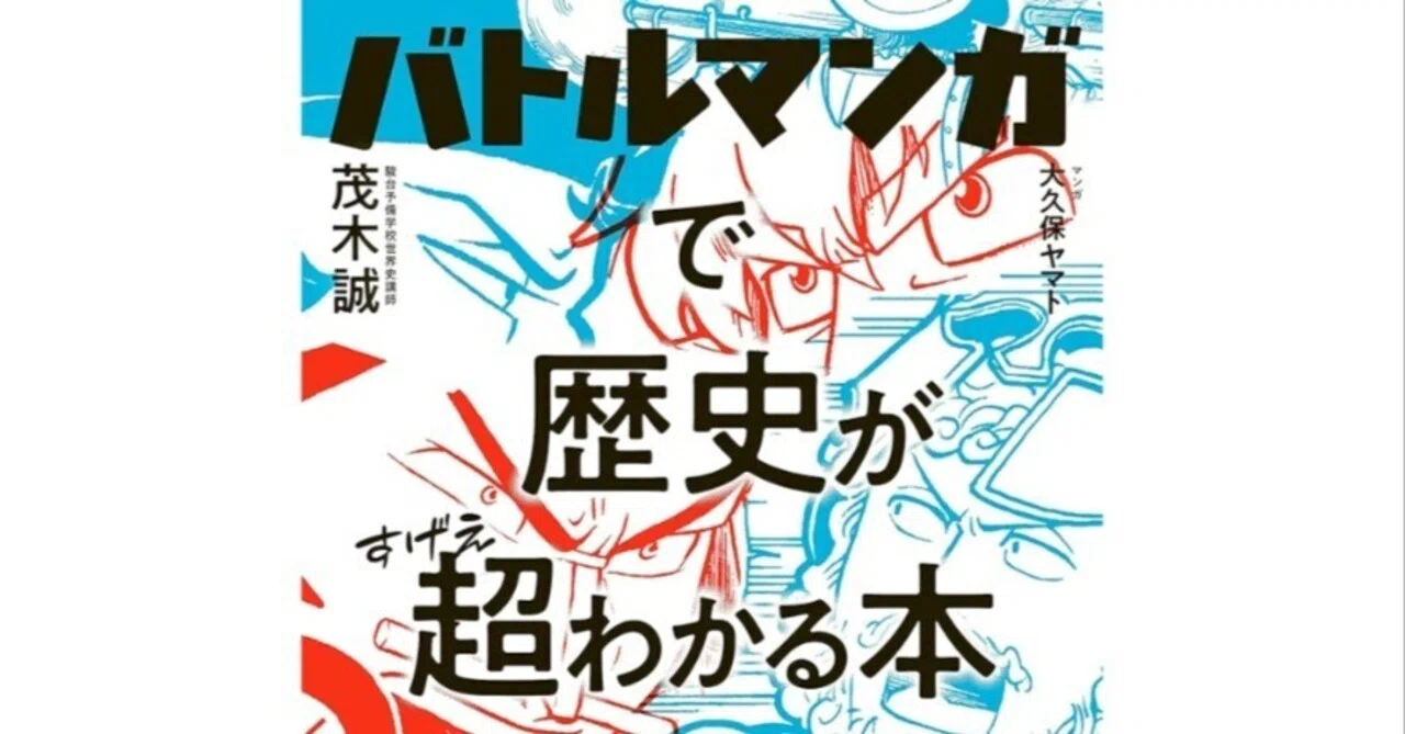 つぶやき書評:バトルマンガで歴史が超わかる本】｜So_Thank_you_KMC