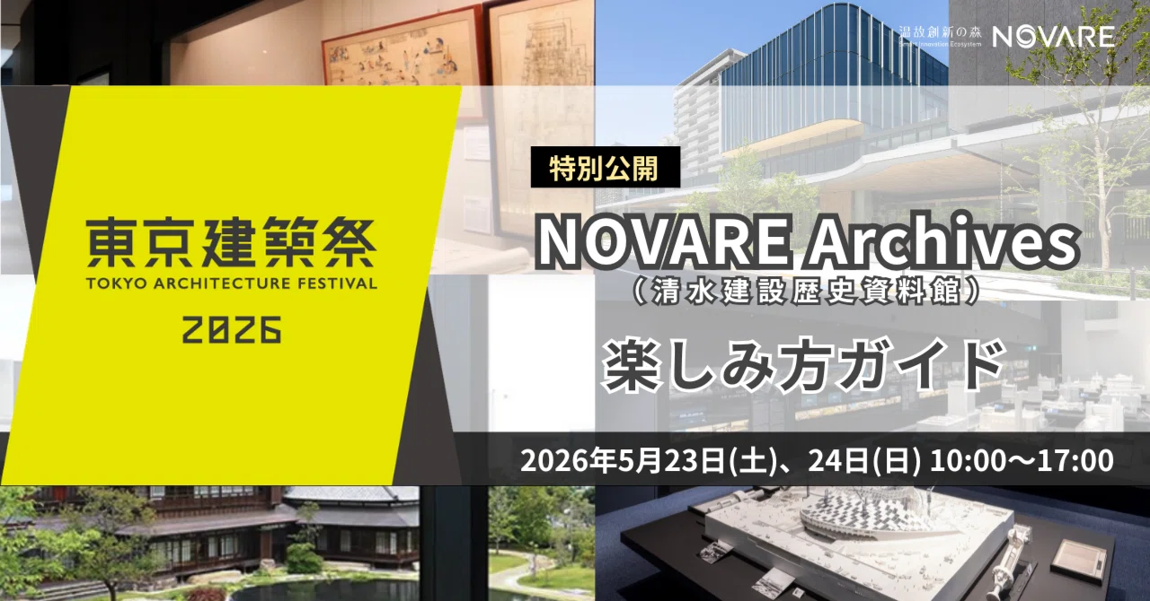 東京建築祭2026】NOVARE Archives 特別公開 楽しみ方ガイド｜清水建設