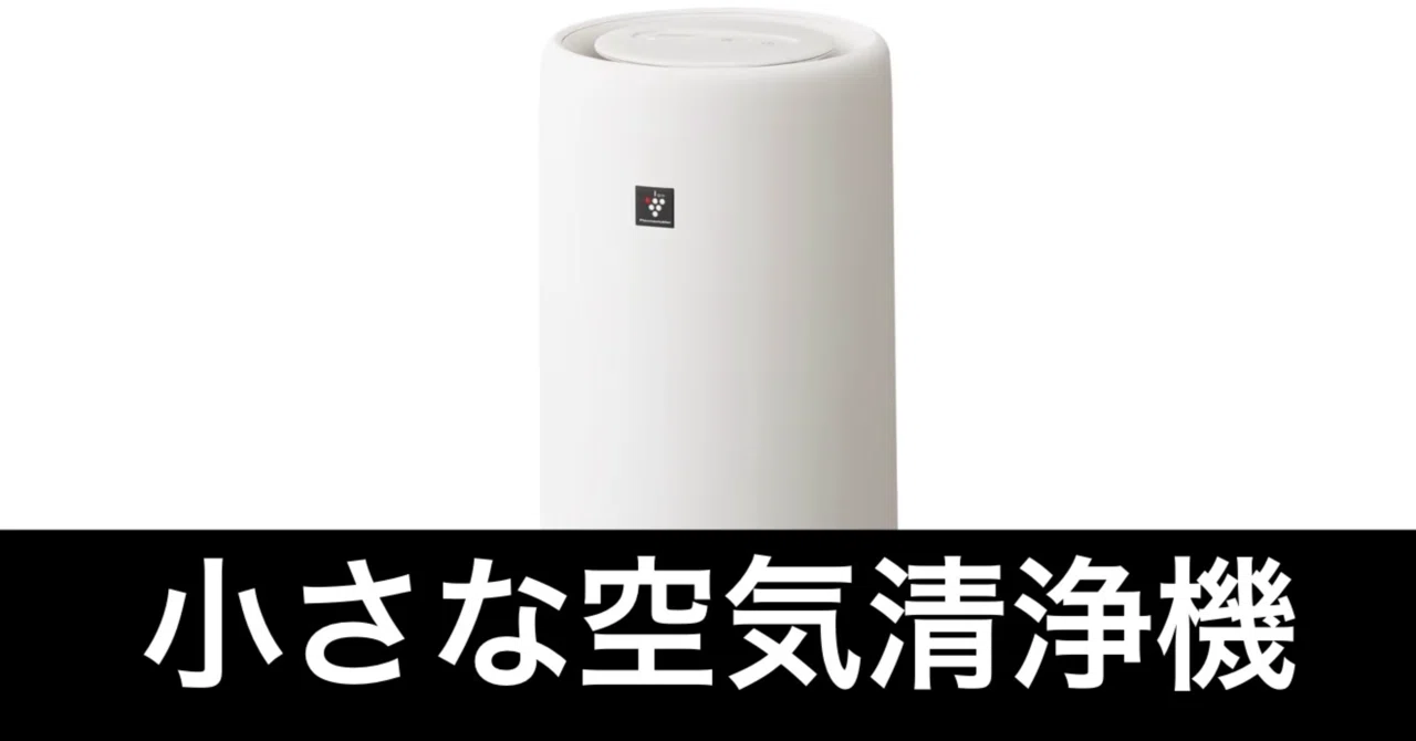 空気洗浄機ライト　SHARP 毎日Amazonセール】SHARPコンパクト空気清浄機だ。｜ガジェットはむおっち
