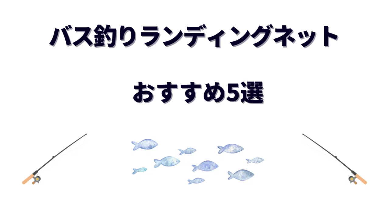 バス用ランディングネットおすすめ5選｜オカッパリでデカバスを獲る 