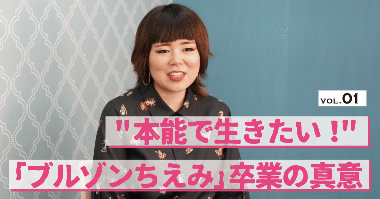 本能で生きたい 藤原史織さんに聞く ブルゾンちえみ 卒業の真意 たかまつなな 時事youtuber Note