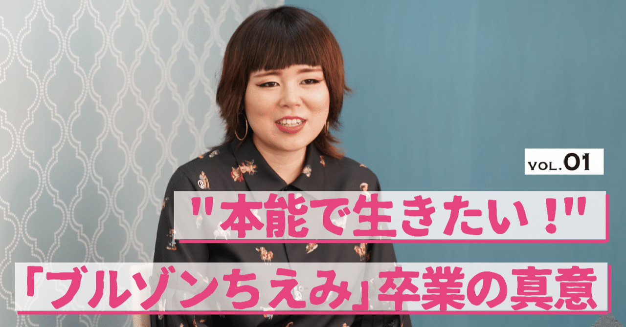 本能で生きたい 藤原史織さんに聞く ブルゾンちえみ 卒業の真意 たかまつなな 時事youtuber Note 本能で生きたい 藤原史織さんに聞く ブルゾンちえみ 卒業の真意 たかまつなな 時事youtuber Note