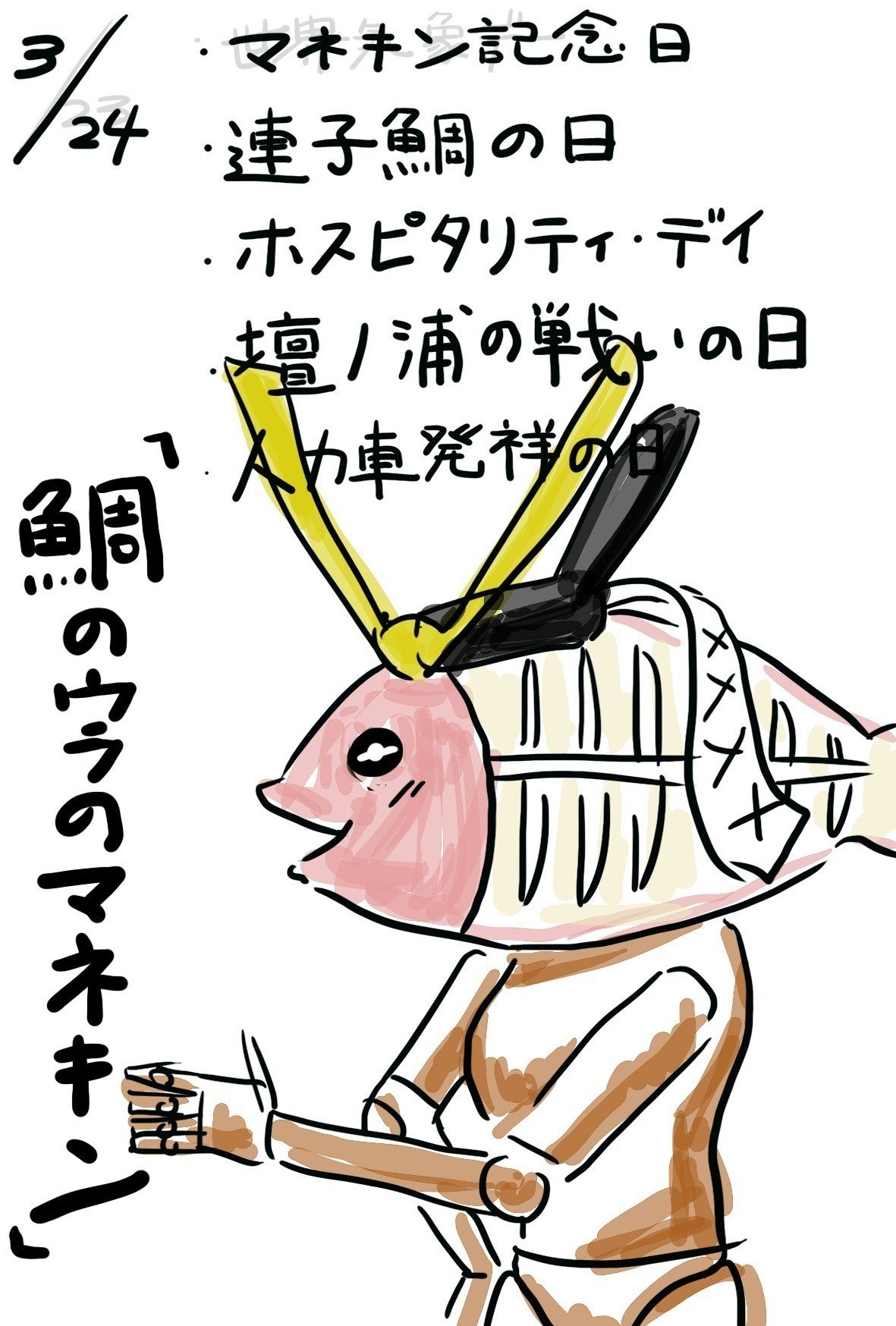 3月24日 日めくりキャラクター シーズン野田の社会の窓 Note 3月24日 日めくりキャラクター シーズン野田の社会の窓 Note