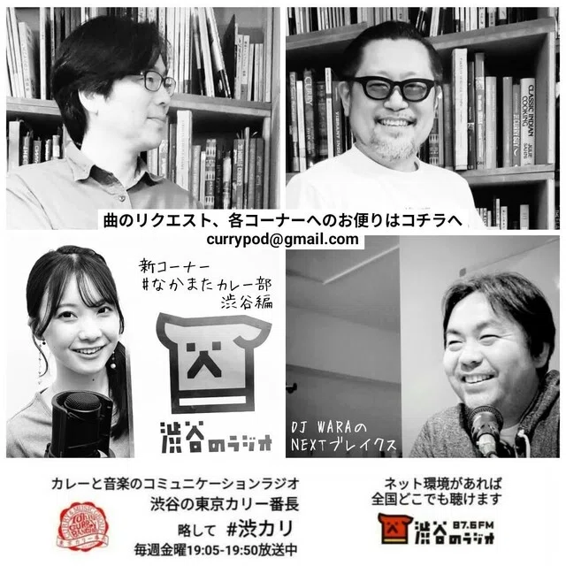 渋谷の東京カリ〜番長｜「渋谷のラジオ」