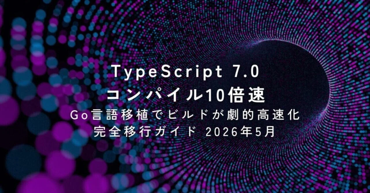 TypeScript 7.0 Beta完全解説：Go言語移植でコンパイル10倍速の衝撃と今すぐ始める移行ガイド【2026年版】｜緒方 | AI ...