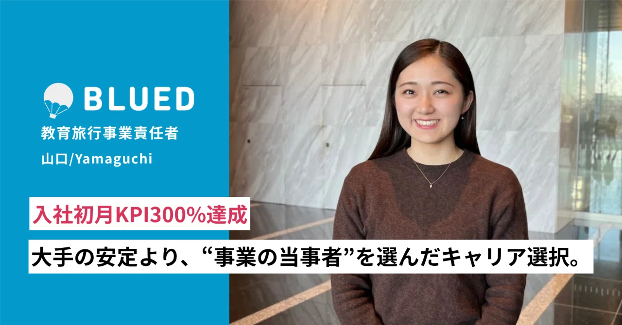 日本の教育を変える。」入社初月でKPI300%達成。大手でのモヤモヤを