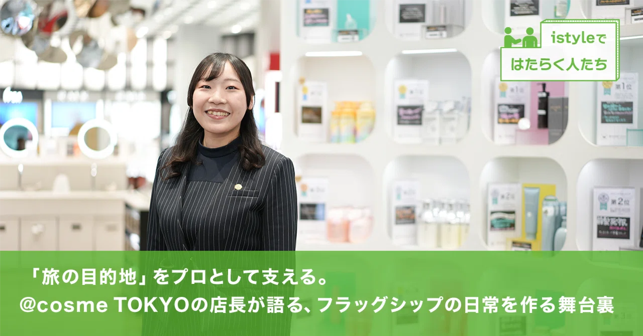 旅の目的地」をプロとして支える。@cosme TOKYOの店長が語る、フラッグ
