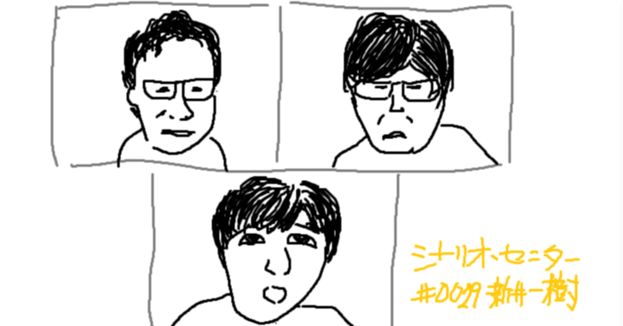 東京03は面白いし 本 シナリオ も すげぇ いいじゃ ん っていう話 あらいかずき シナリオ センター Note