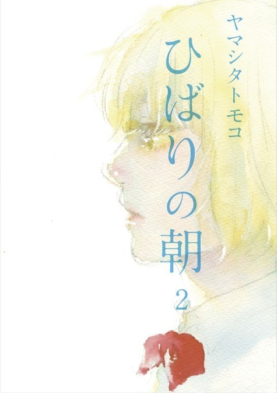 ひばりの朝 2巻発売 ヤマシタトモコインタビュー アンコール掲載 フィール ヤング On Blue 編集部 Note ひばりの朝 2巻発売 ヤマシタトモコインタビュー アンコール掲載 フィール ヤング On Blue 編集部 Note