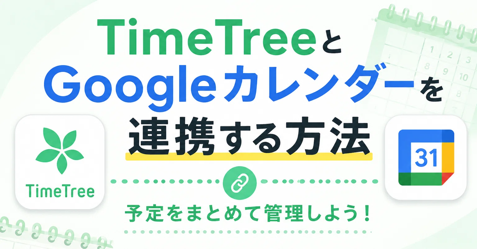 timetree google カレンダー 連携