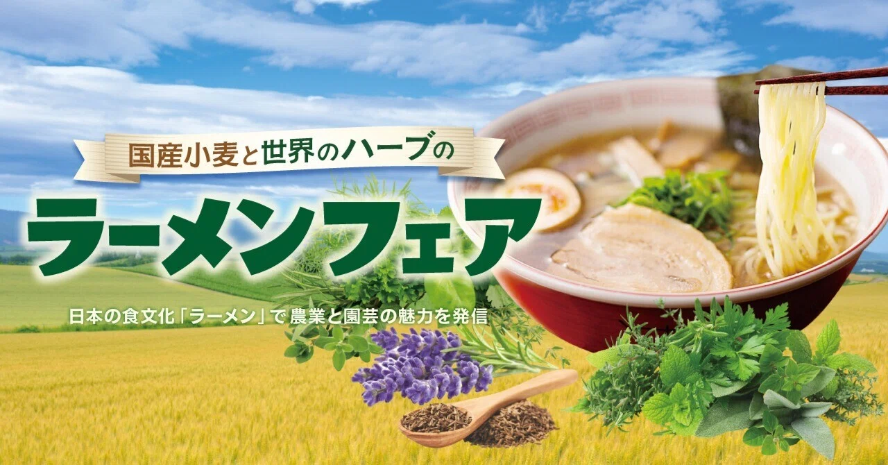 はる様 賞味期限2027.1 国産小麦と世界のハーブのラーメンフェア」開催～日本の食文化