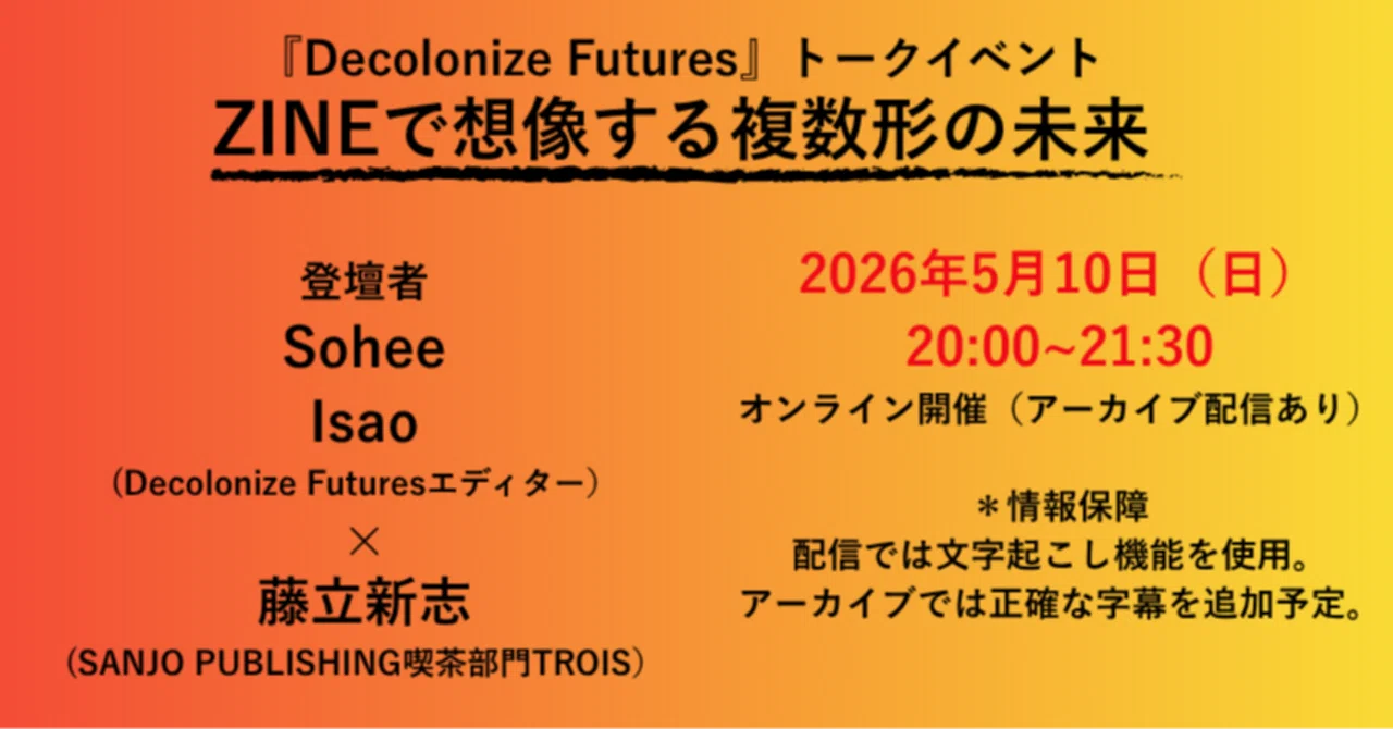 5/10オンライントークイベント】ZINEで想像する複数形の未来｜SANJO