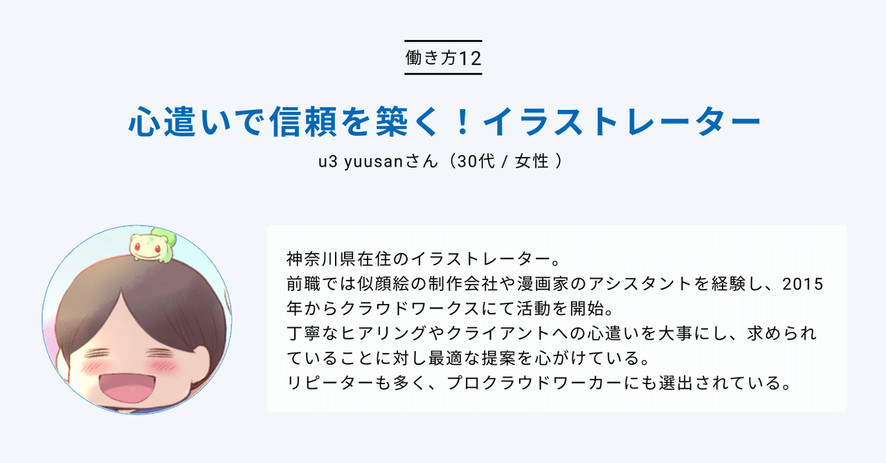 心遣いで信頼を築く イラストレーターu3 Yuusanさんのクラウドワーキング 12 クラウドワークス クラウドカレッジ Note 心遣いで信頼を築く イラストレーターu3 Yuusanさんのクラウドワーキング 12 クラウドワークス クラウドカレッジ Note