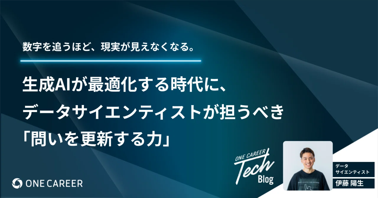 数字を追うほど、現実が見えなくなる。生成AIが最適化する時代に、データサイエンティストが担うべき「問いを更新する力」