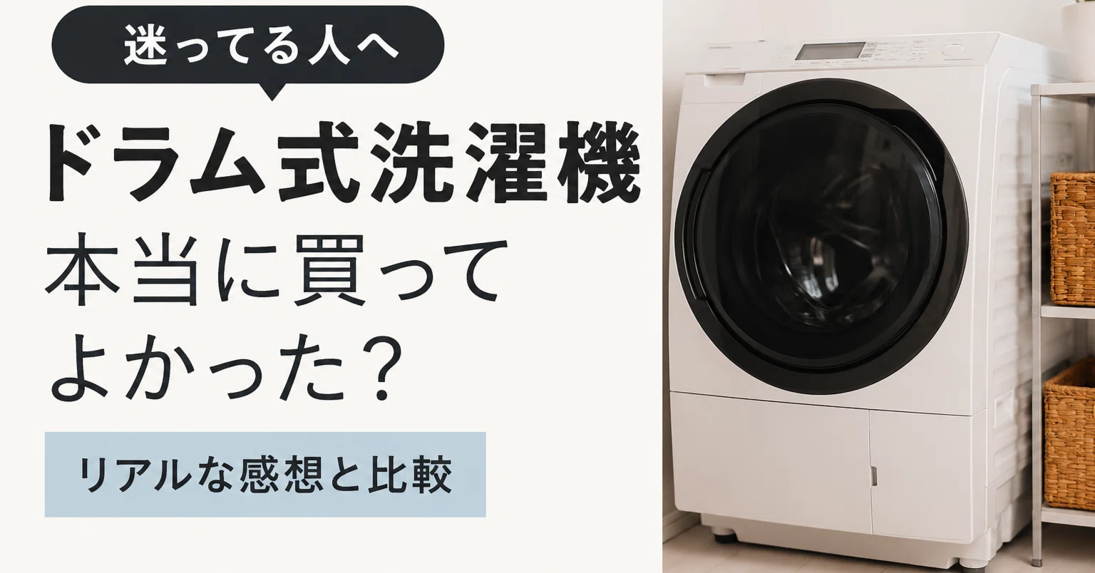 洗濯機買っていただけませんか ドラム式洗濯機が気になるけど、なんか踏み切れない人へ｜mayo
