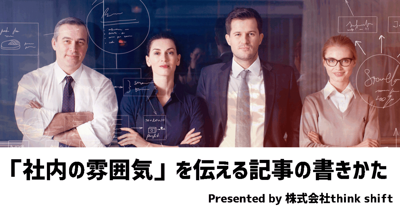 初心者向け 社内の雰囲気 を伝える採用広報記事の書きかた 採用力upクリエイティブnote たいすく Note