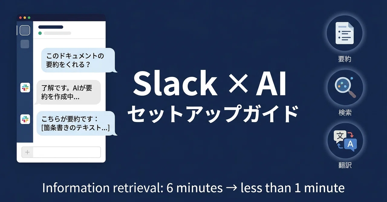 Slack×AIで社内コミュニケーションを効率化する設定ガイド｜情報探索6