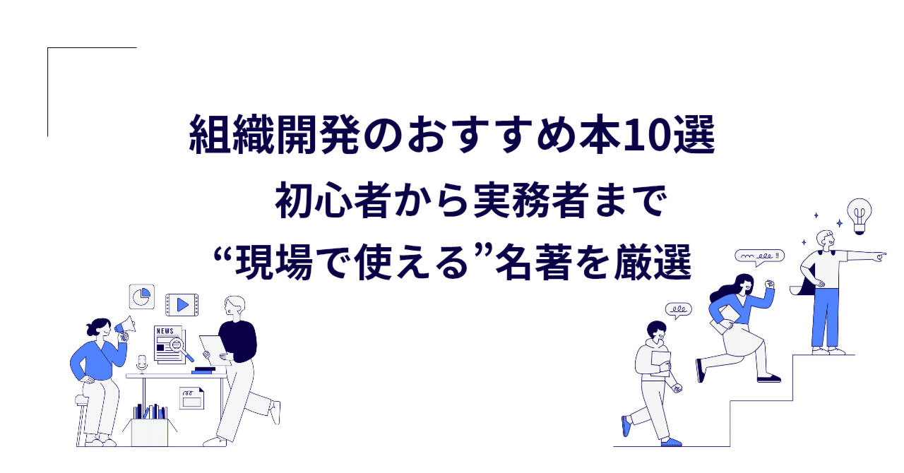 組織開発のおすすめ本10選 初心者から実務者まで“現場で使える”名著を