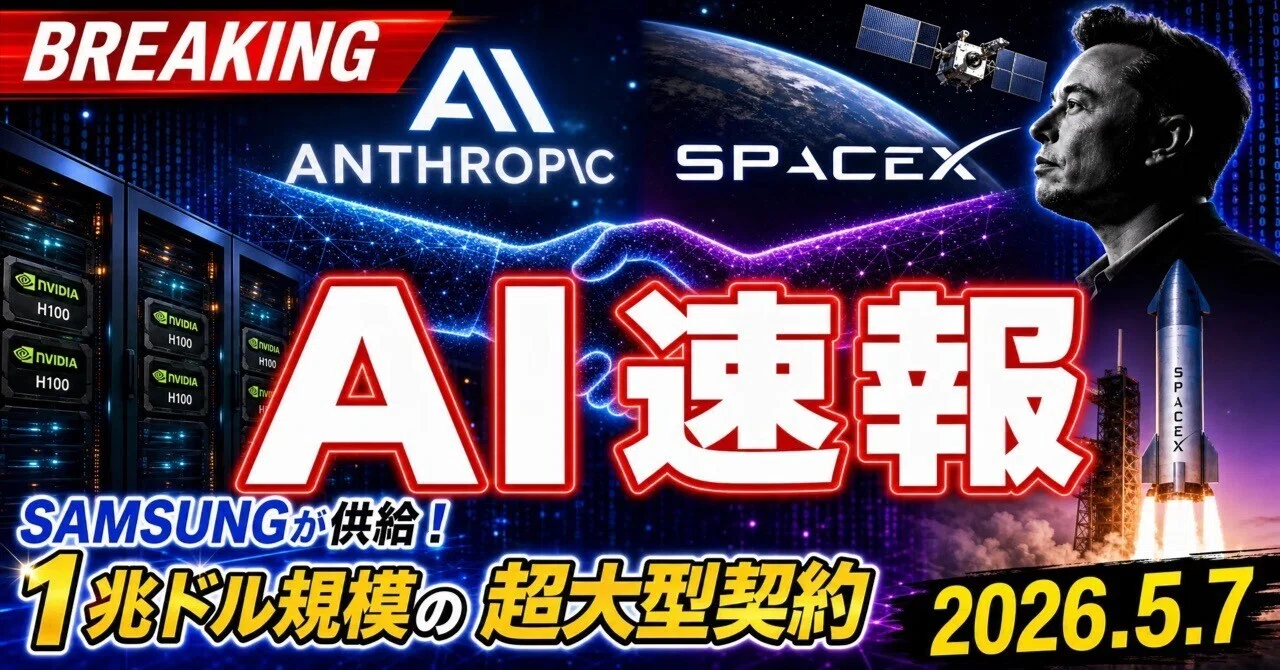 AIニュース速報（2026年5月6〜7日）｜Anthropic×SpaceX「Colossus 1」22万GPU独占でClaude制限2倍緩和 ...