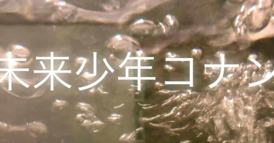 未来少年コナン感想byニツカその5 安野ニツカ Note
