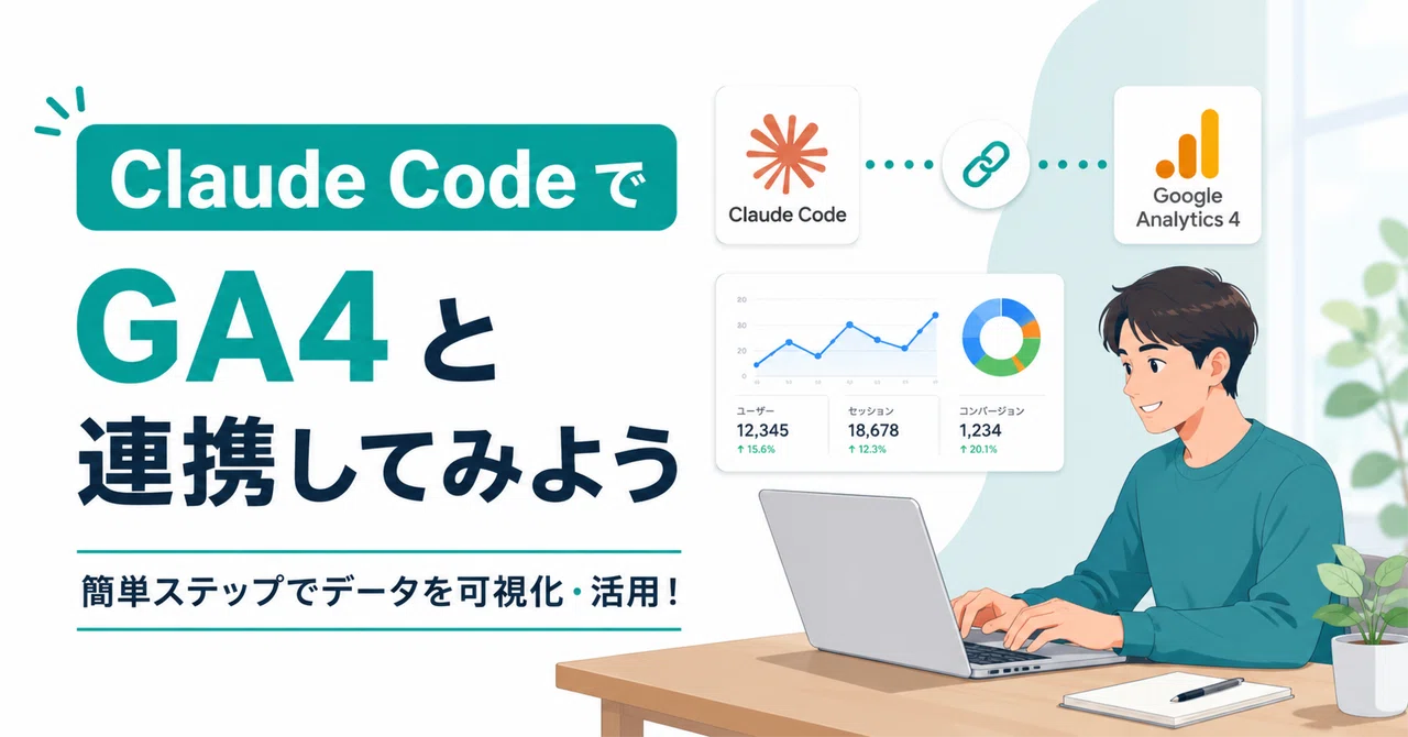Claude Code で GA4 と連携してみよう｜いしいひでゆき