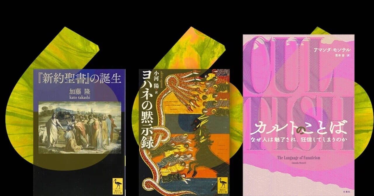 ヨハネの黙示録】をまじまじと見る｜おくじゃ