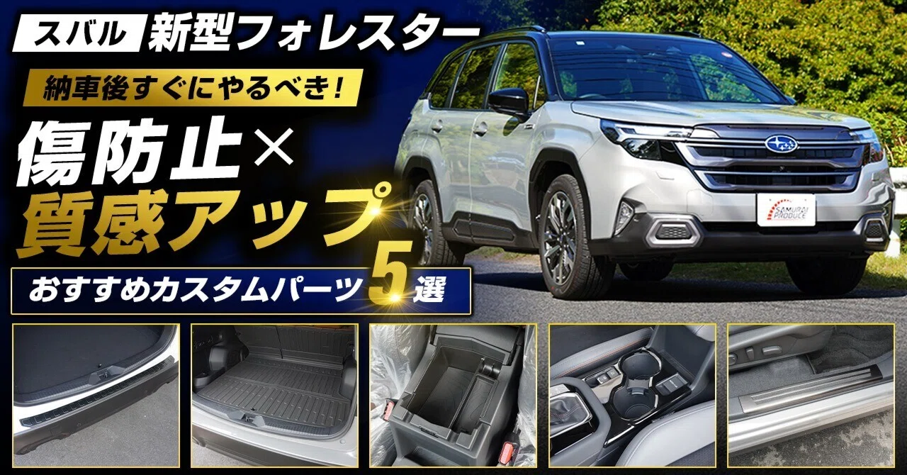 スバル 新型フォレスターSL系 納車後すぐにやるべき！「傷防止×質感 