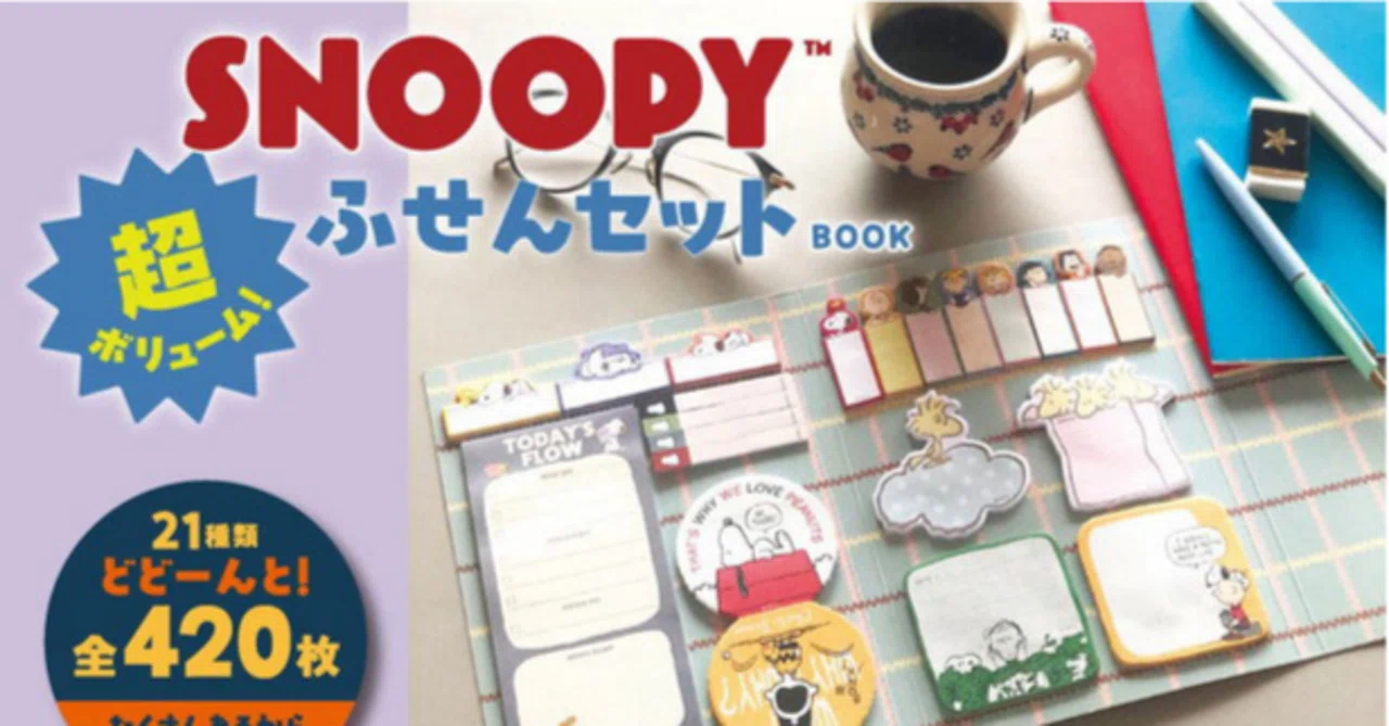 今度はスヌーピー！かわいい「ふせんセット BOOK」が出ますよ～｜てん
