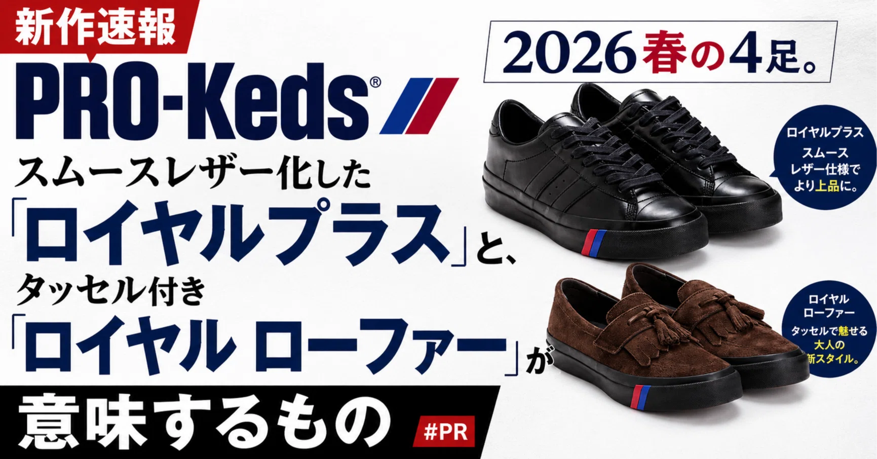 新作速報】PRO-Keds 2026春の4足。スムースレザー化した「ロイヤル