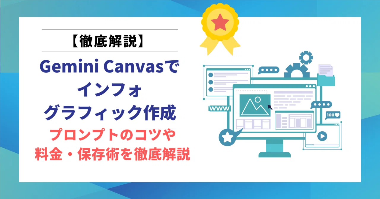 かごおまとめ4 説明文をご確認ください。 Gemini Canvasでインフォグラフィック作成！プロンプトのコツや料金